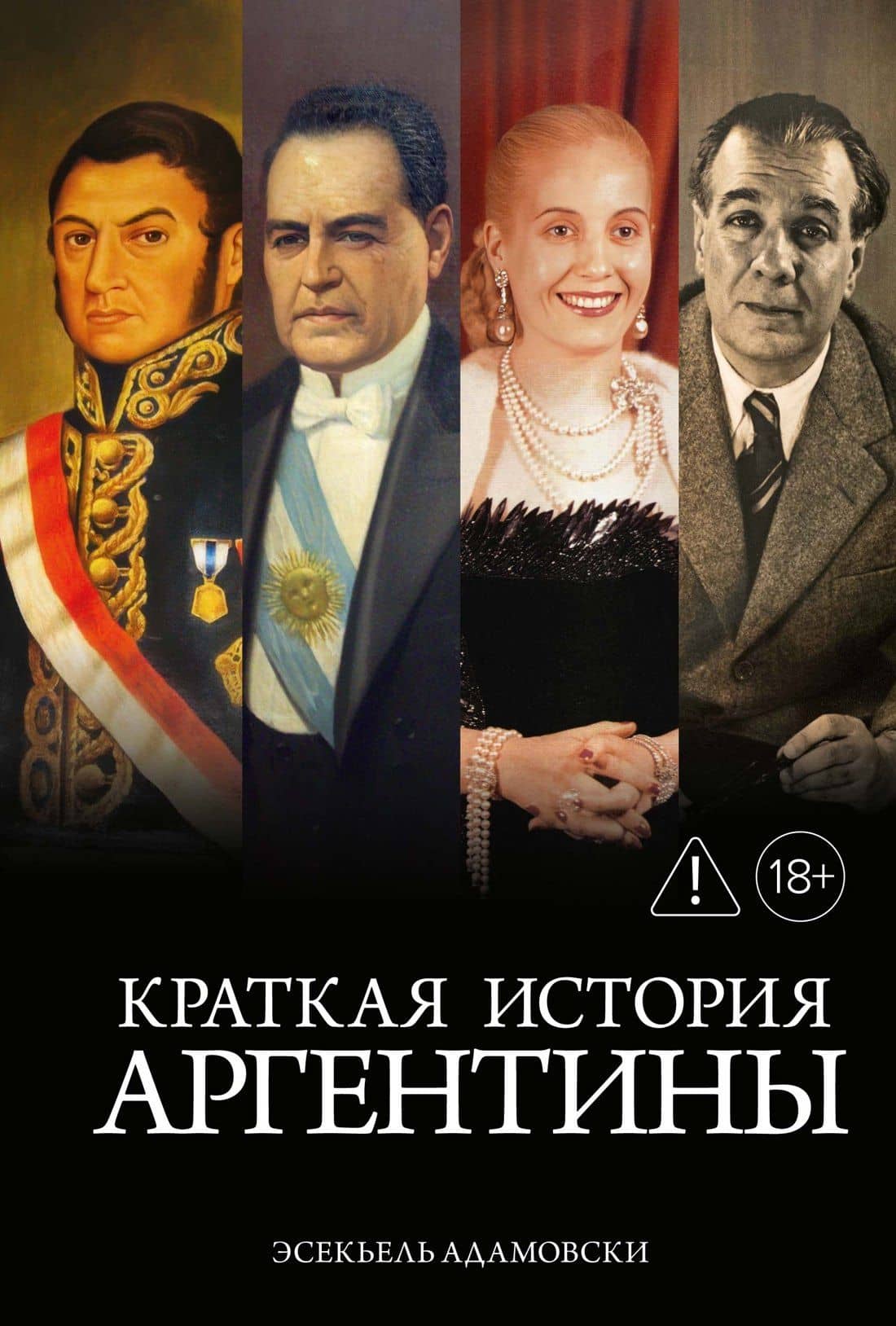 Краткая история Аргентины — Эсекьель Адамовски