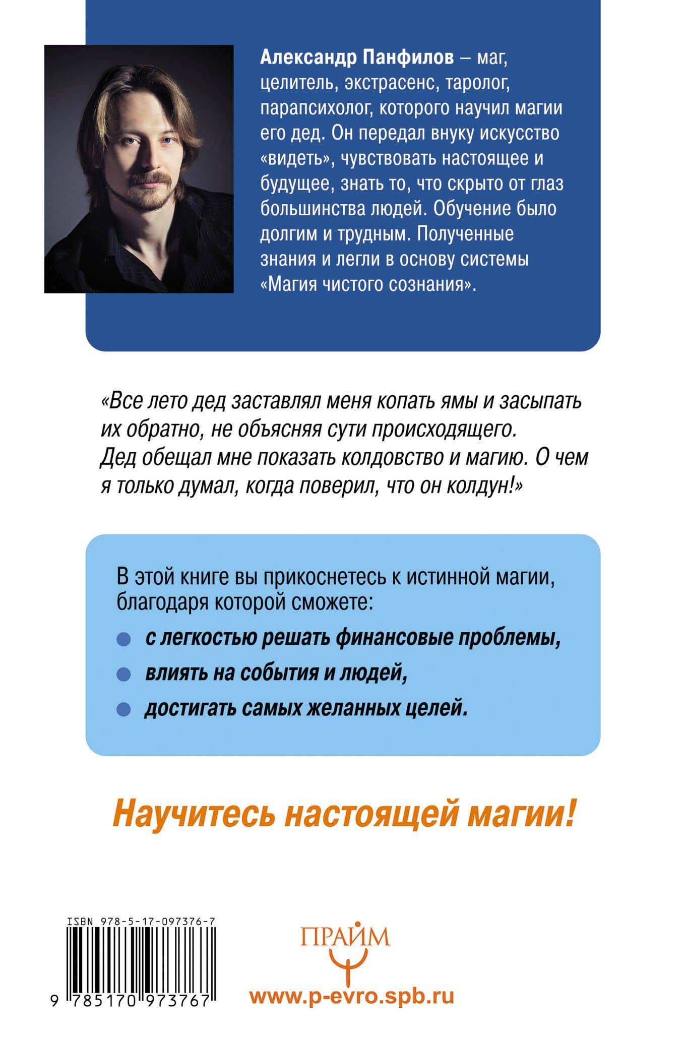 Научись быть экстрасенсом. #Магия чистого сознания — Александр Владимирович Панфилов (2)