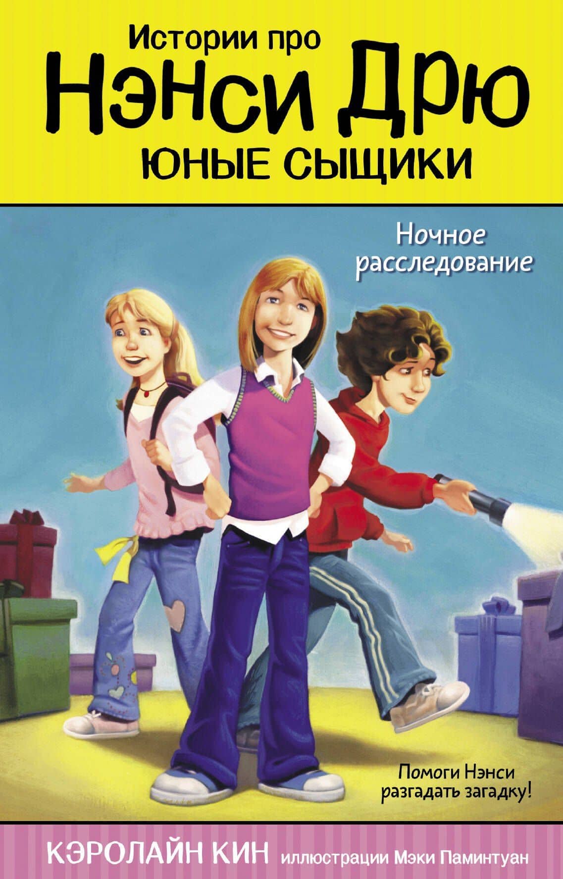 Ночное расследование — Кэролайн Кин