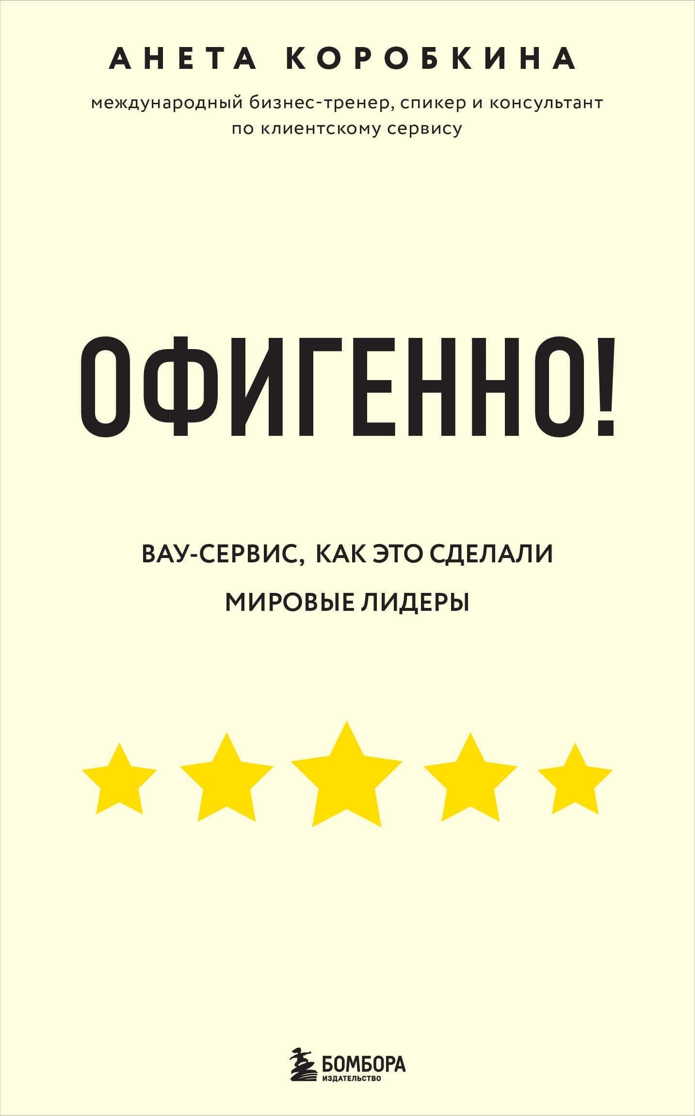 Офигенно! Правила вау-сервиса, как это сделали мировые лидеры — Анета Коробкина