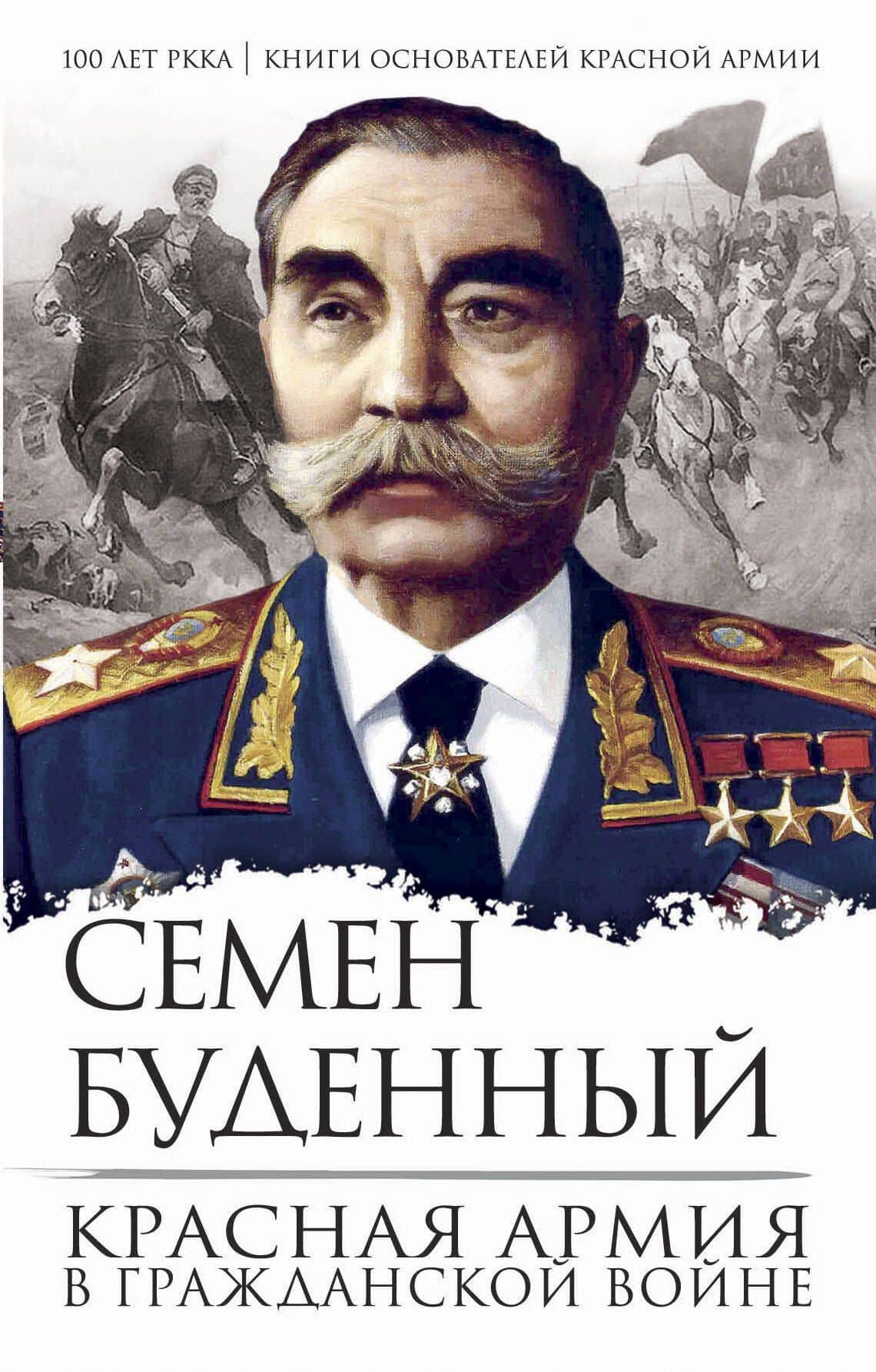 Красная армия в Гражданской войне — Семен Михайлович Буденный