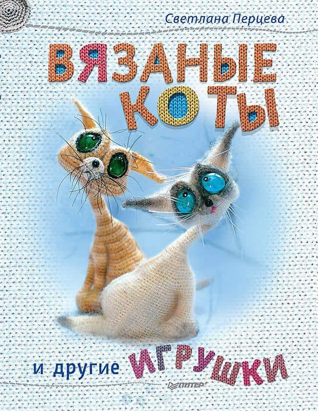Вязаные коты и другие игрушки
