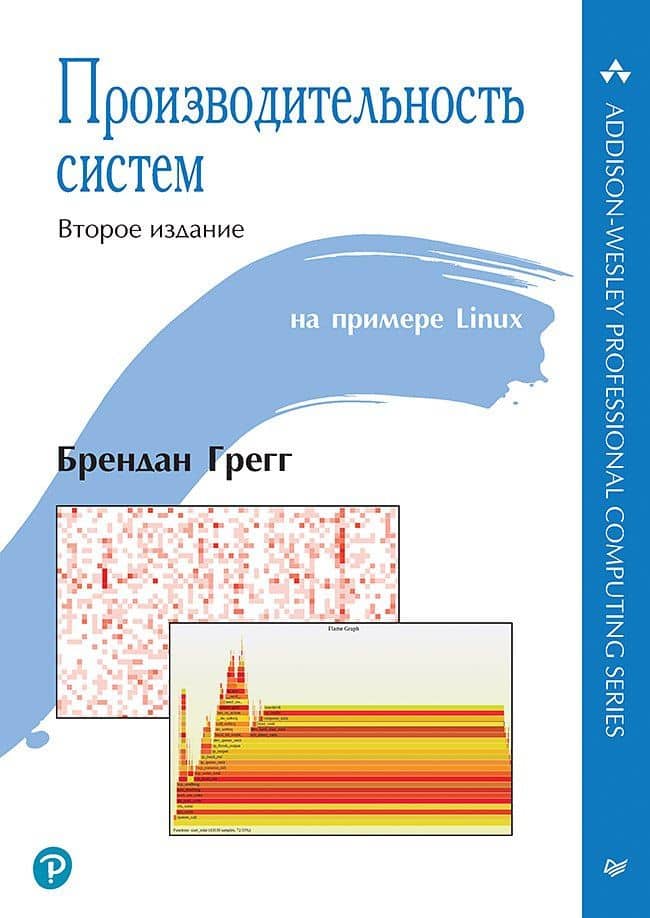 Производительность систем — Брендан Грегг
