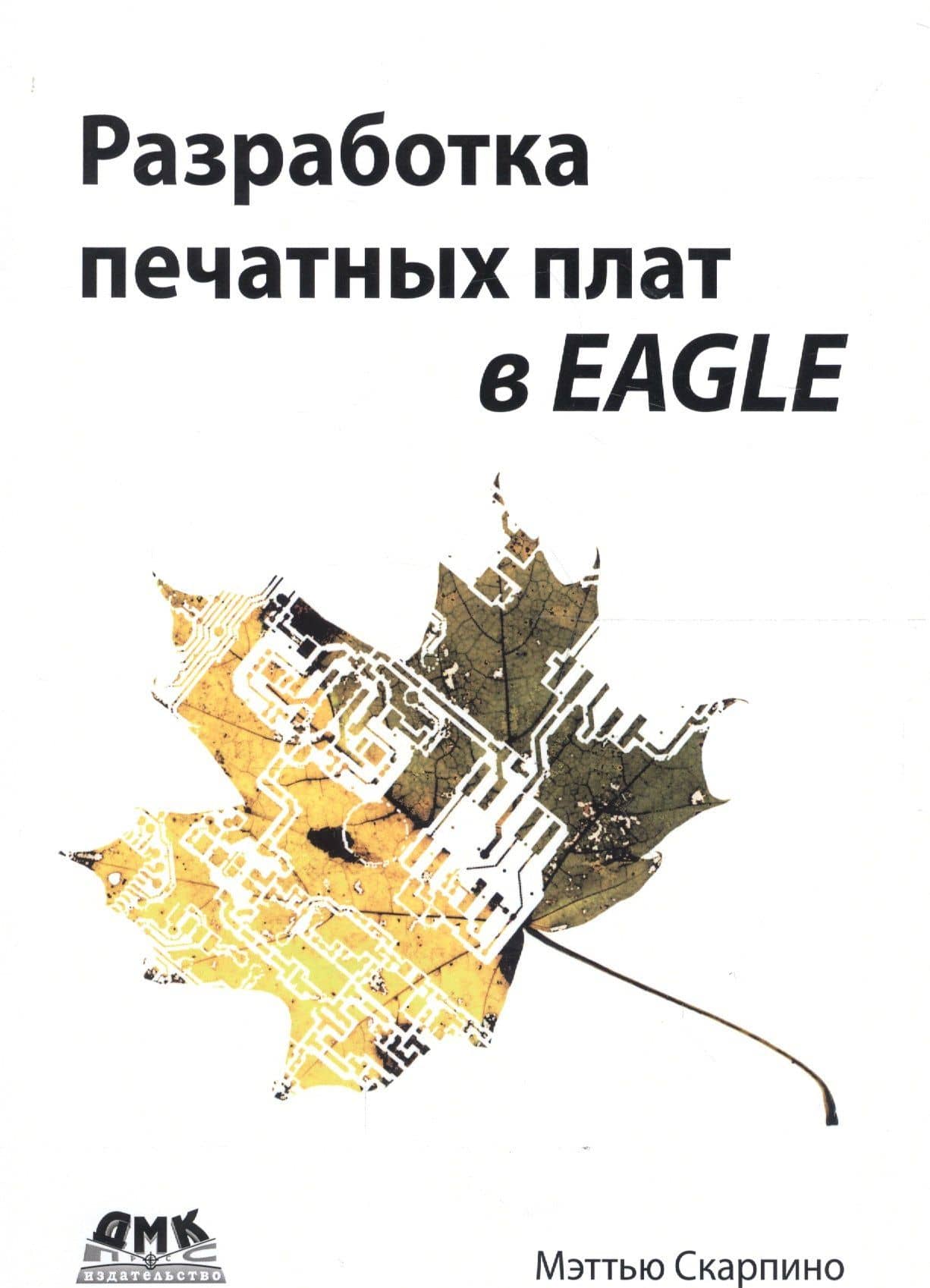 Разработка печатных плат в EAGLE — Мэттью Скарпино