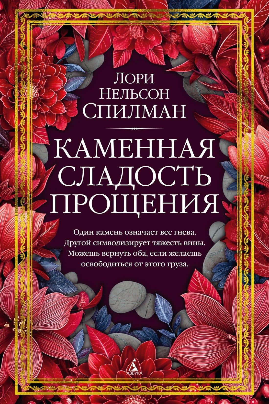 Каменная сладость прощения — Лори Нелсон Спилман
