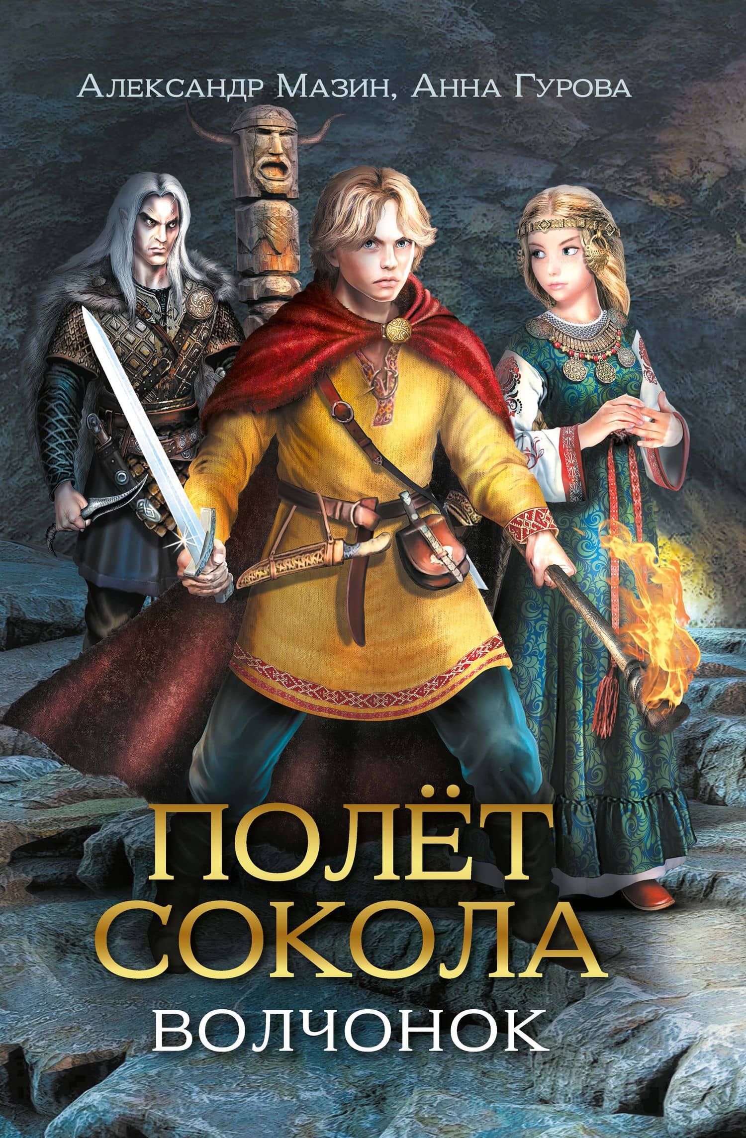 Полет сокола: волчонок — Анна Евгеньевна Гурова