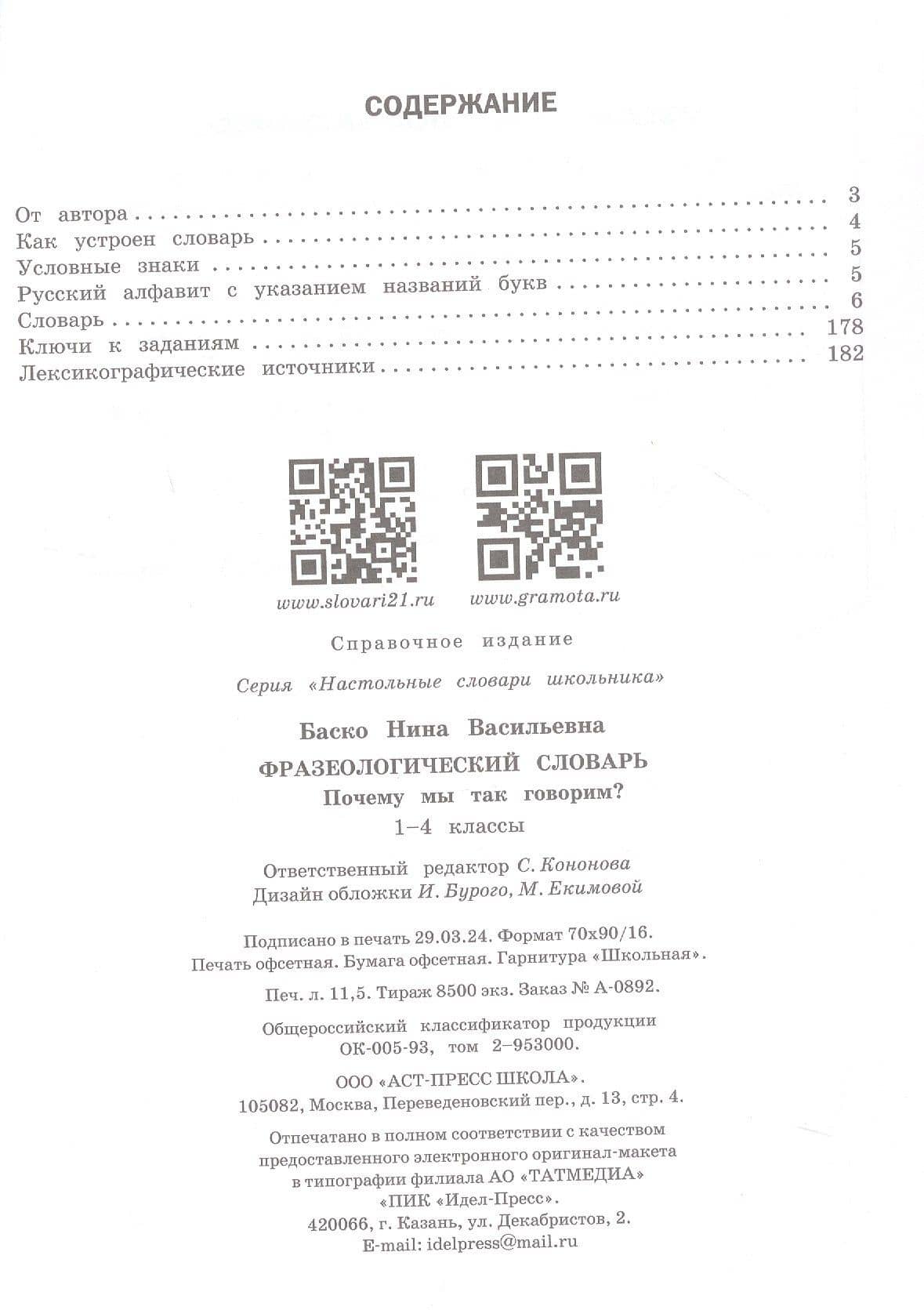 Фразеологический словарь. Почему мы так говорим? 1-4 классы — Нина Васильевна Баско (3)