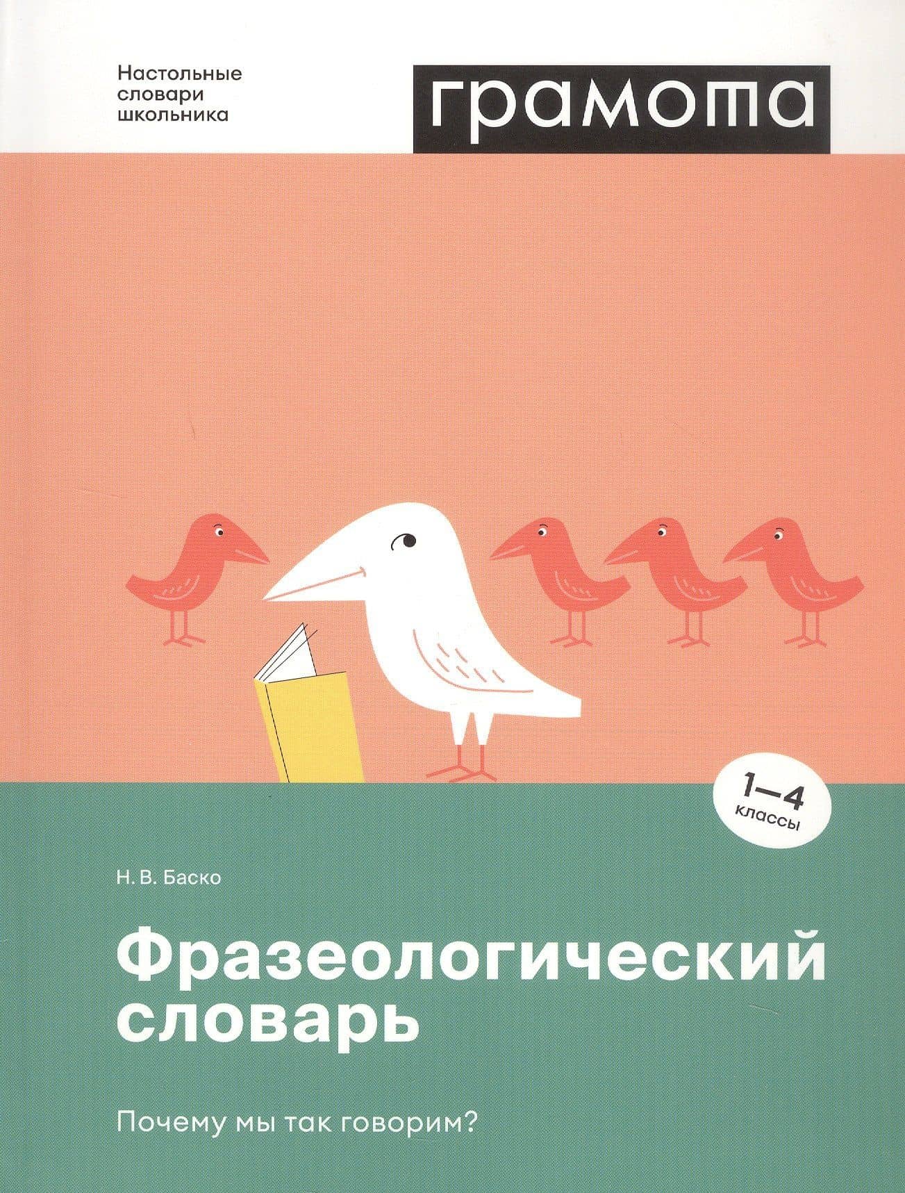 Фразеологический словарь. Почему мы так говорим? 1-4 классы