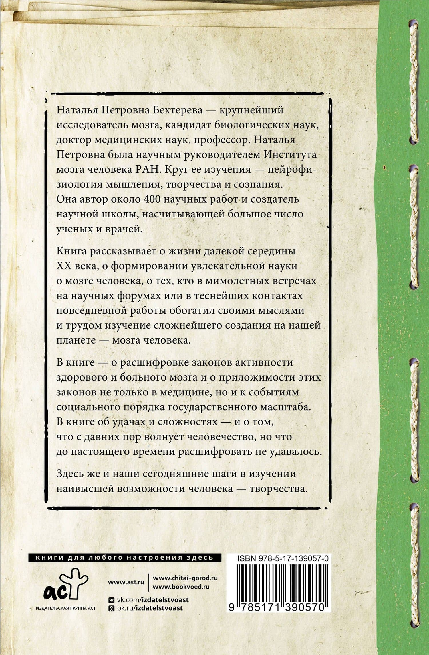 Магия мозга и лабиринты жизни — Наталья Петровна Бехтерева (2)