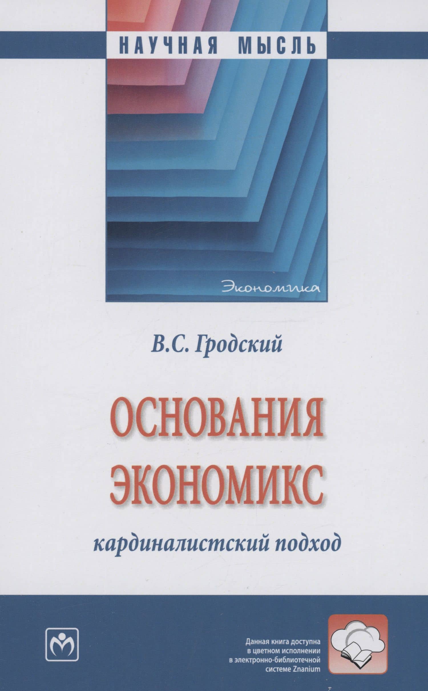 Основания экономикс: кардиналистский подход: Монография