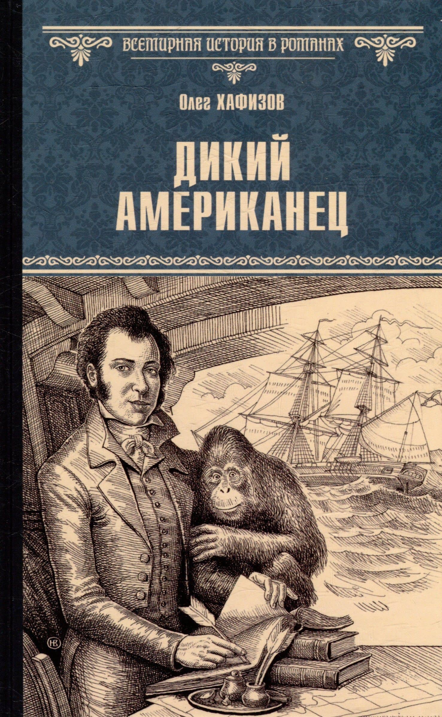 Дикий американец: роман