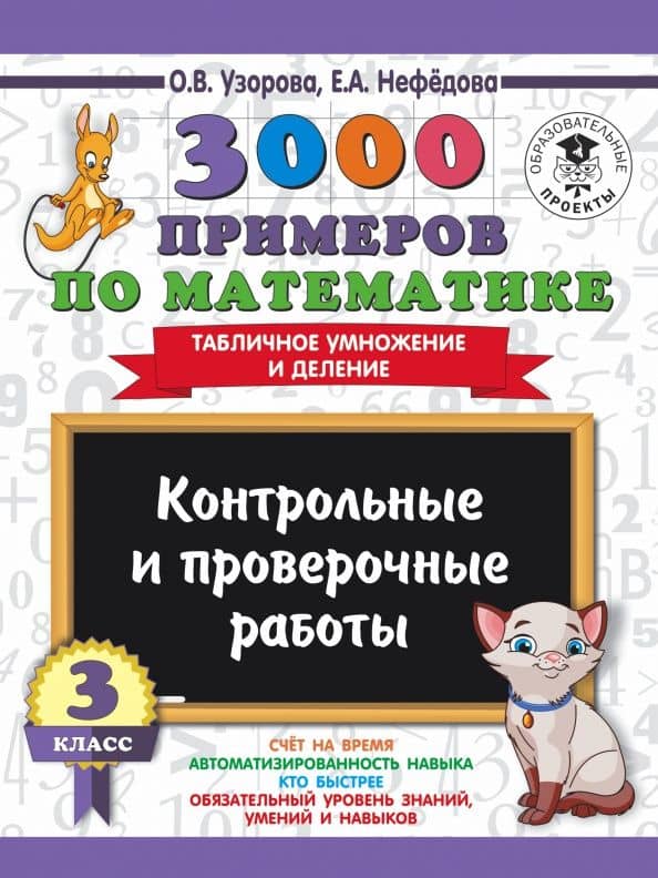 Математика. 3 класс. Контрольные и проверочные работы. Таблица умножения и деления — Ольга Васильевна Узорова