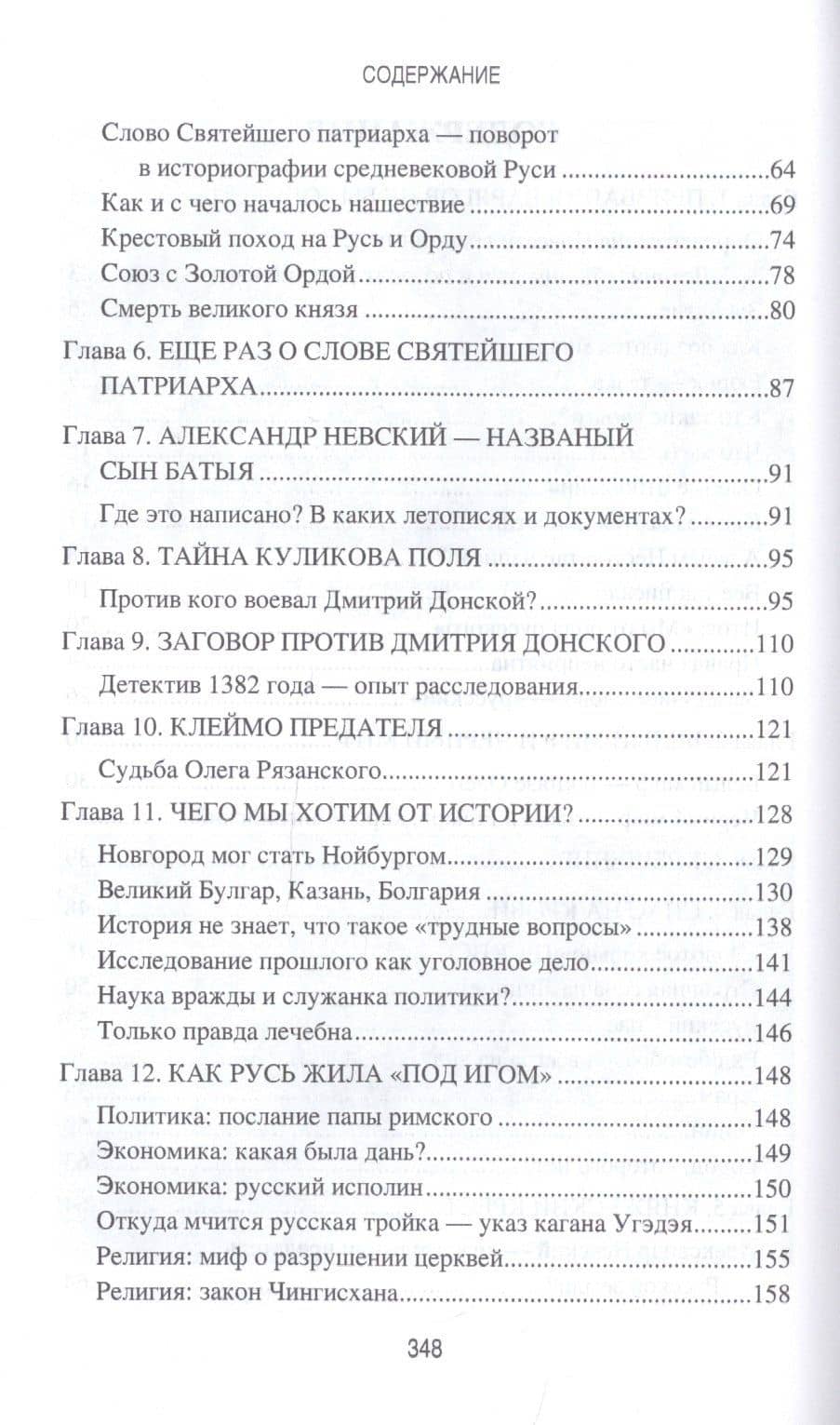 Ложь и правда русской истории. От варягов до империи — Сергей Темирбулатович Баймухаметов (3)