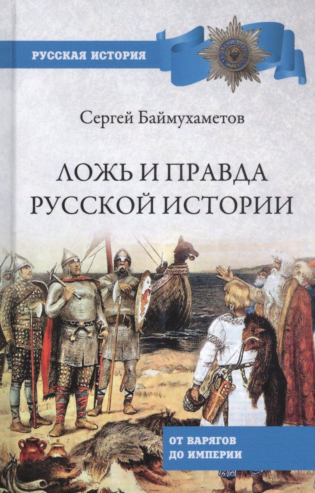 Ложь и правда русской истории. От варягов до империи — Сергей Темирбулатович Баймухаметов