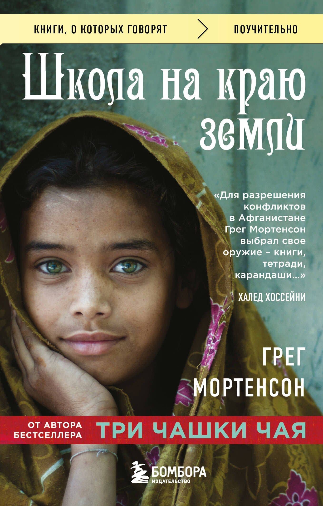 Школа на краю земли — Грег Мортенсон