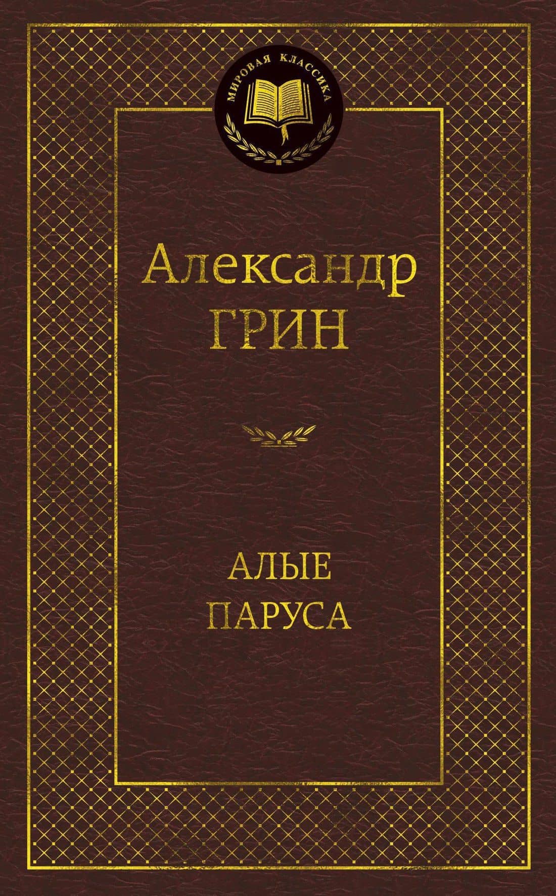 Алые паруса — Грин Александр Степанович