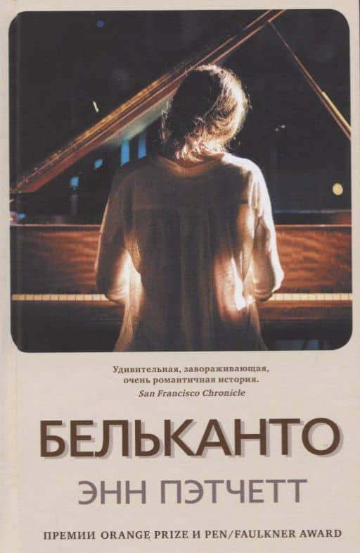 Бельканто — Энн Пэтчетт