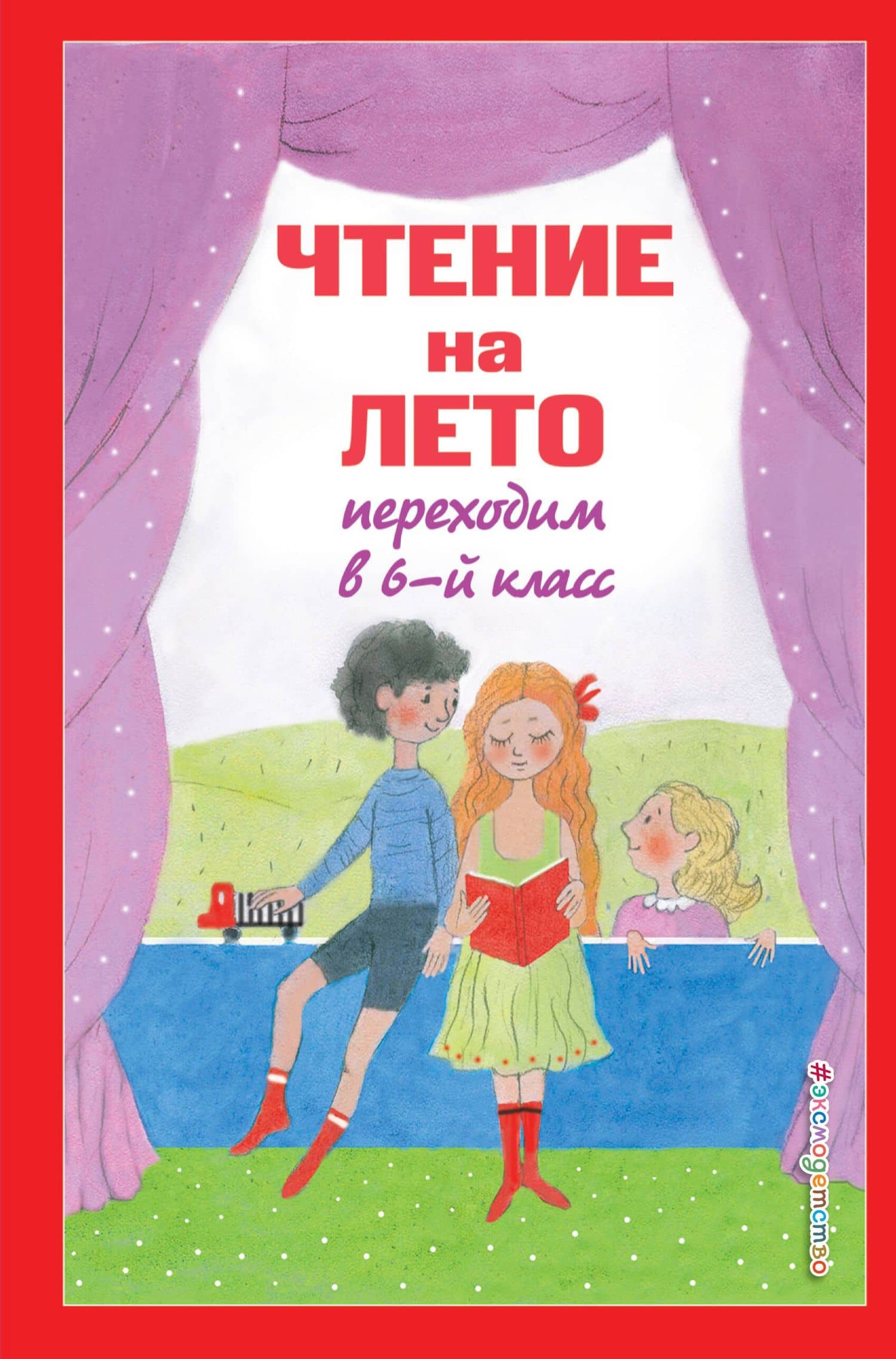 Чтение на лето. Переходим в 6-й класс — Михаил Михайлович Пришвин