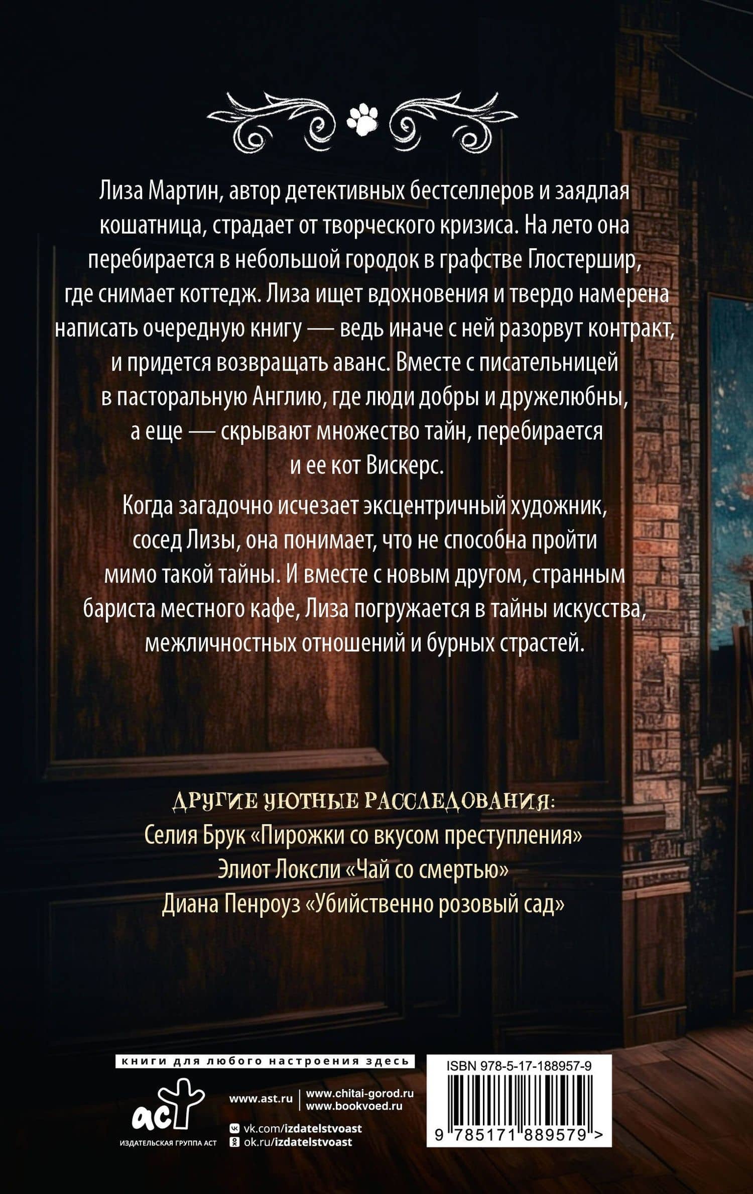 Мяукающий детектив — Селия Брук (2)