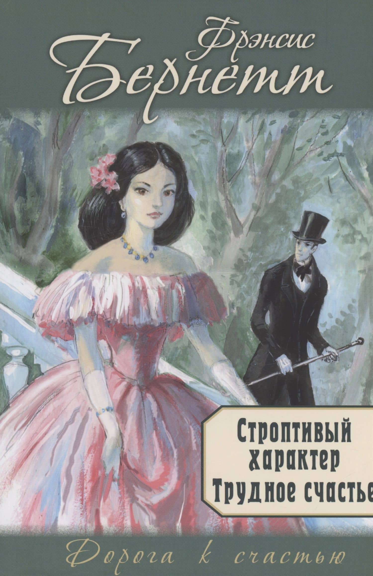 Строптивый характер. Трудное счастье — Фрэнсис Элиза Ходжсон Бернетт