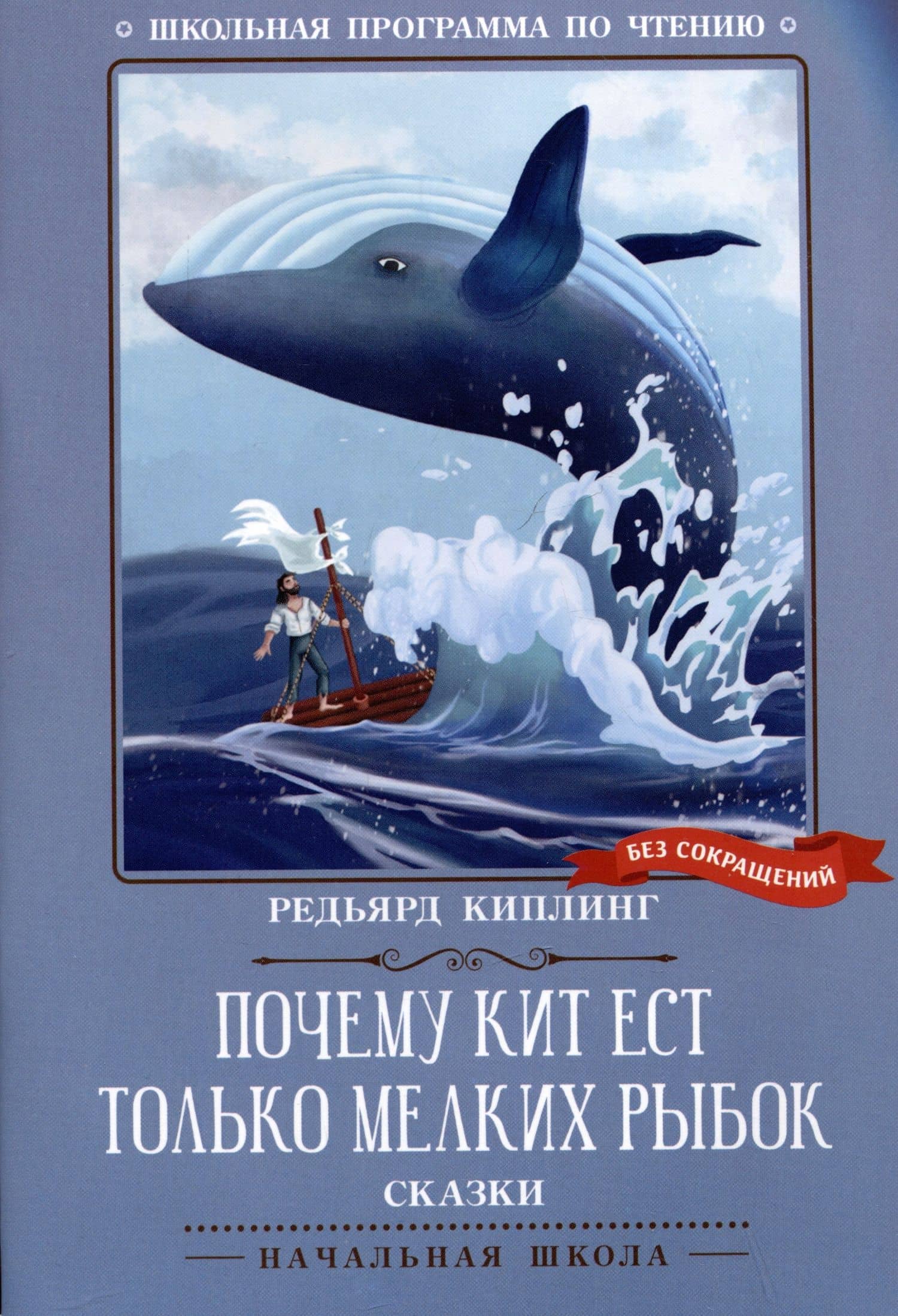 Почему кит ест только мелких рыбок: сказки — Редьярд Киплинг