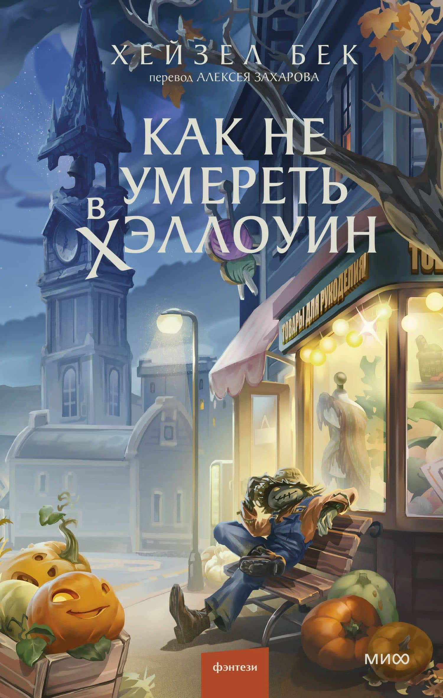 Как не умереть в Хэллоуин — Хейзел Бек