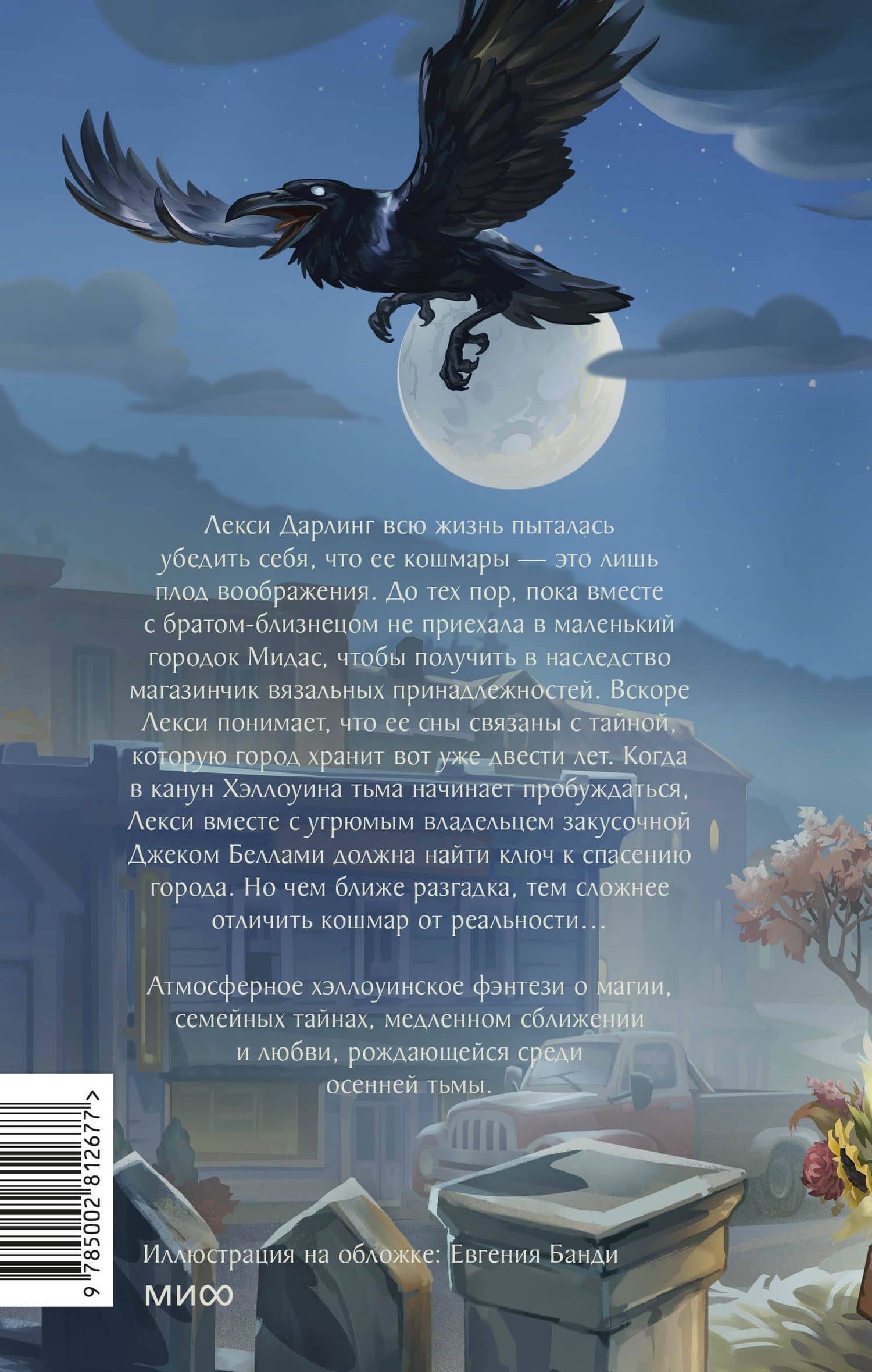 Как не умереть в Хэллоуин — Хейзел Бек (2)