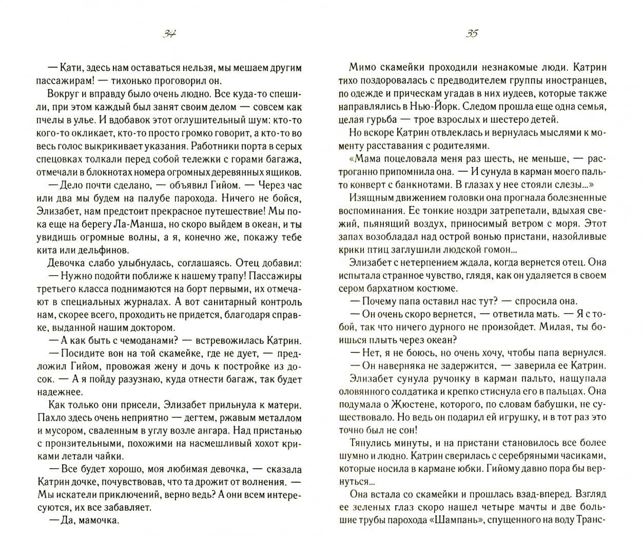 Сирота с Манхэттена — Мари-Бернадетт Дюпюи (2)