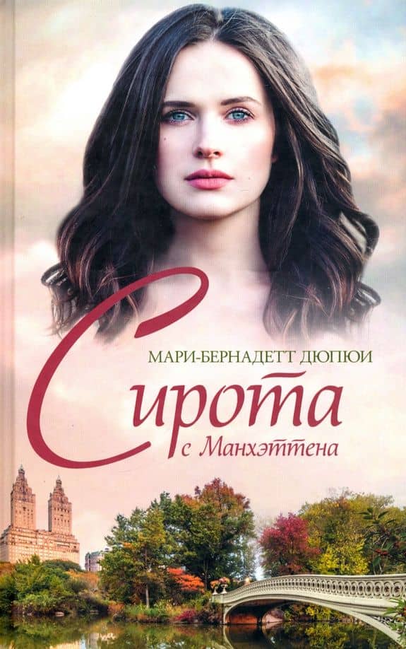 Сирота с Манхэттена — Мари-Бернадетт Дюпюи