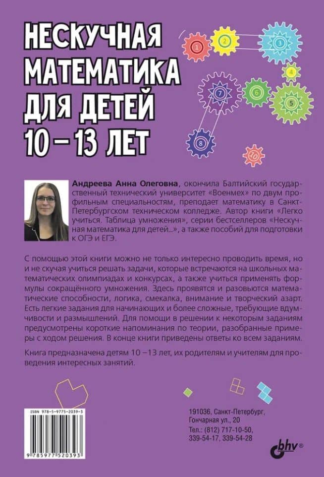 Нескучная математика для детей 10-13 лет. Логика. Формулы сокращенного умножения — Анна Олеговна Андреева (2)
