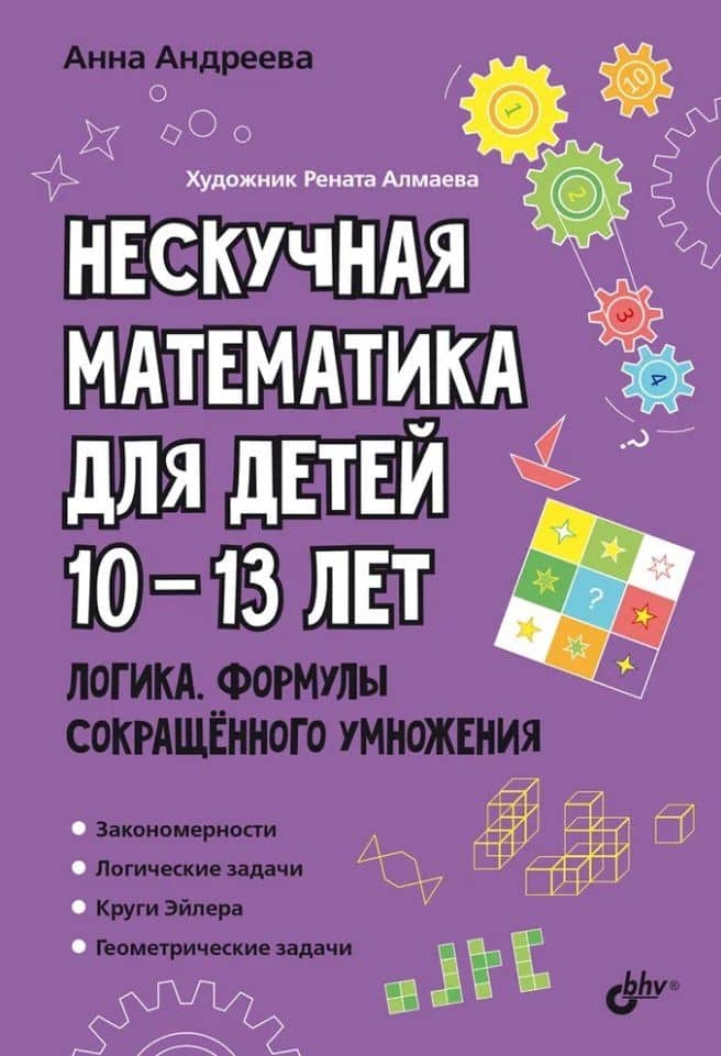 Нескучная математика для детей 10-13 лет. Логика. Формулы сокращенного умножения — Анна Олеговна Андреева