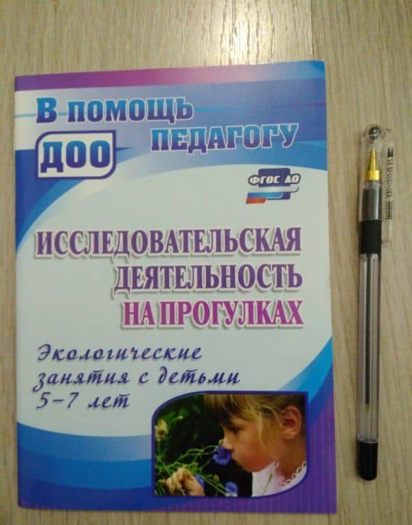 Исследовательская деятельность на прогулках. Экологические занятия с детьми 5-7 лет. ФГОС ДО — Мария Петровна Костюченко (3)