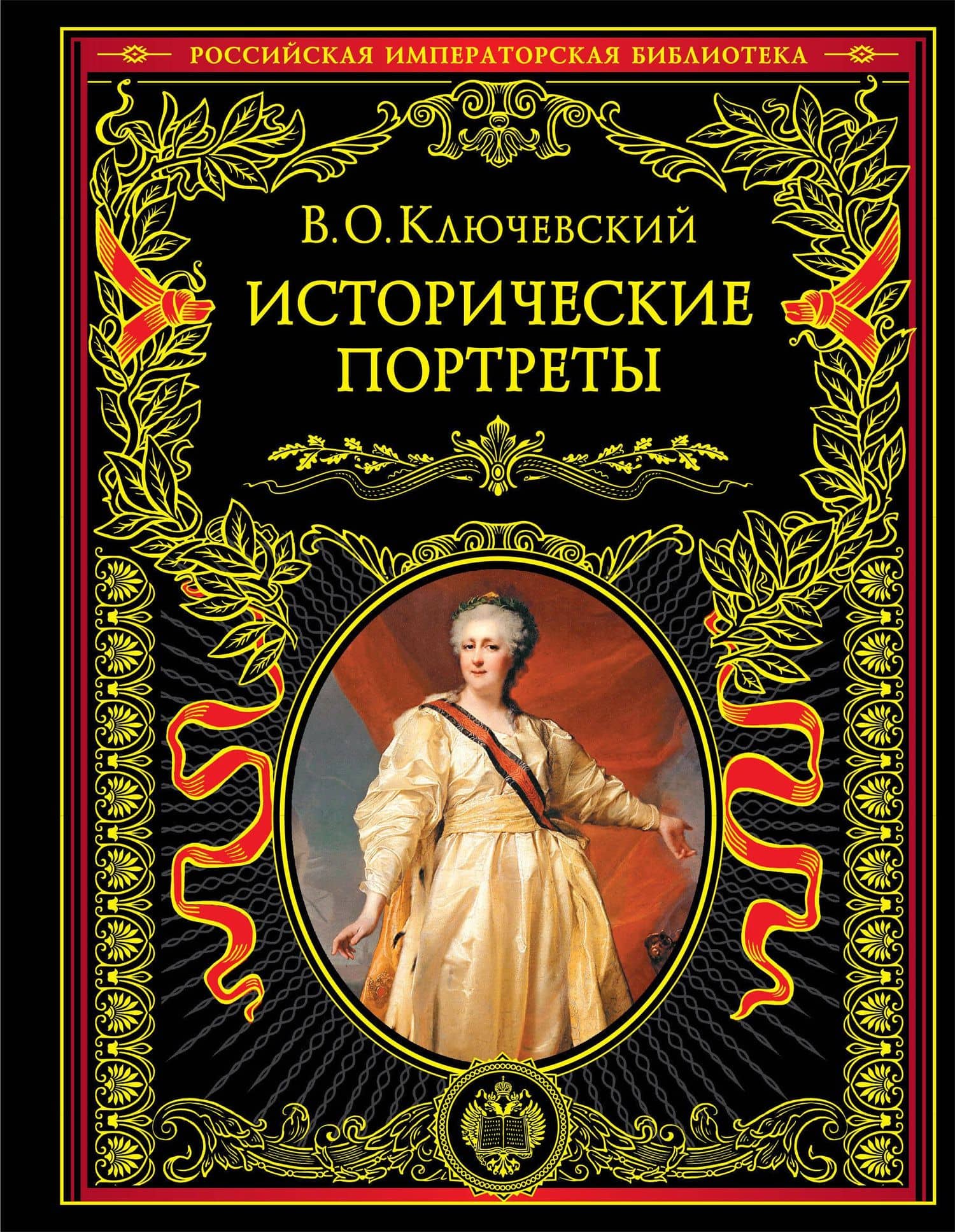 Исторические портреты — Василий Осипович Ключевский
