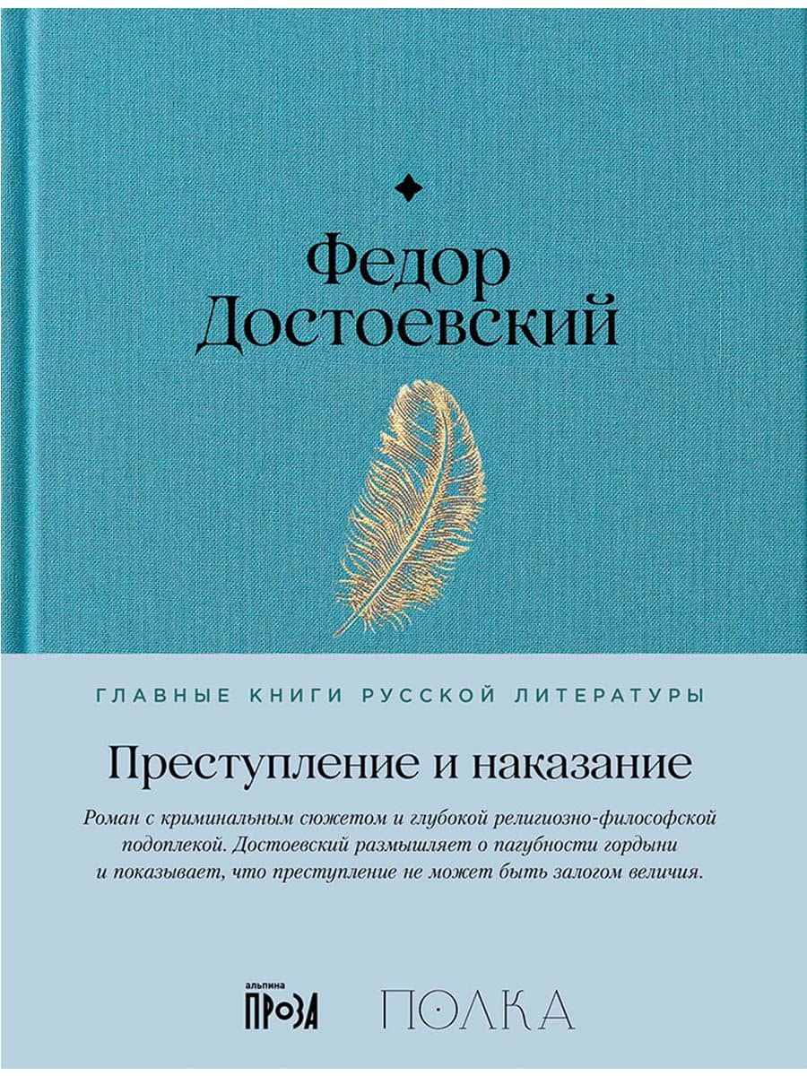Преступление и наказание — Федор Михайлович Достоевский