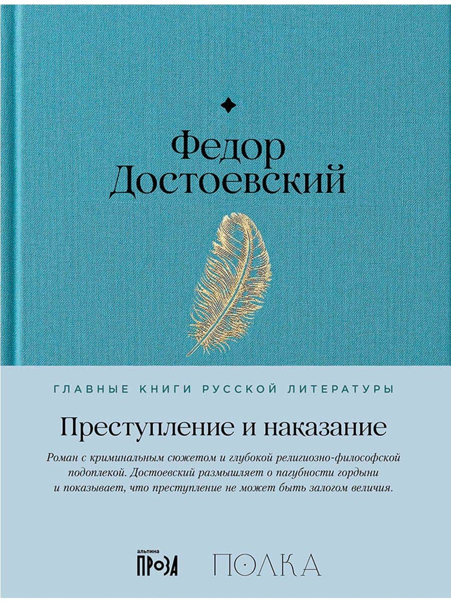 Преступление и наказание