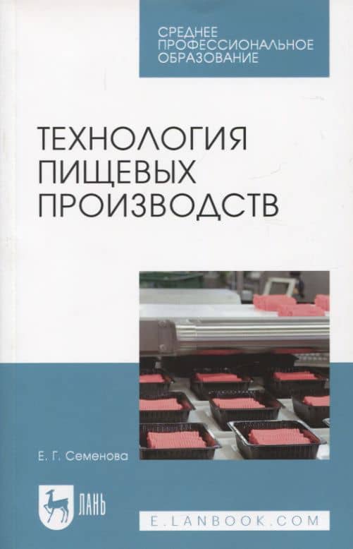 Технология пищевых производств. Учебное пособие для СПО