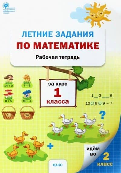 Летние задания по математике за курс 1 класса. Рабочая тетрадь — Наталия Сергеевна Ульянова