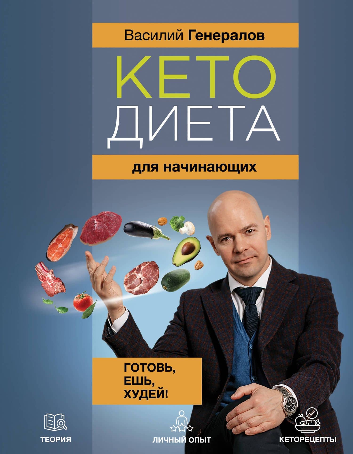 Кетодиета для начинающих. Готовь, ешь, худей! — Василий Олегович Генералов