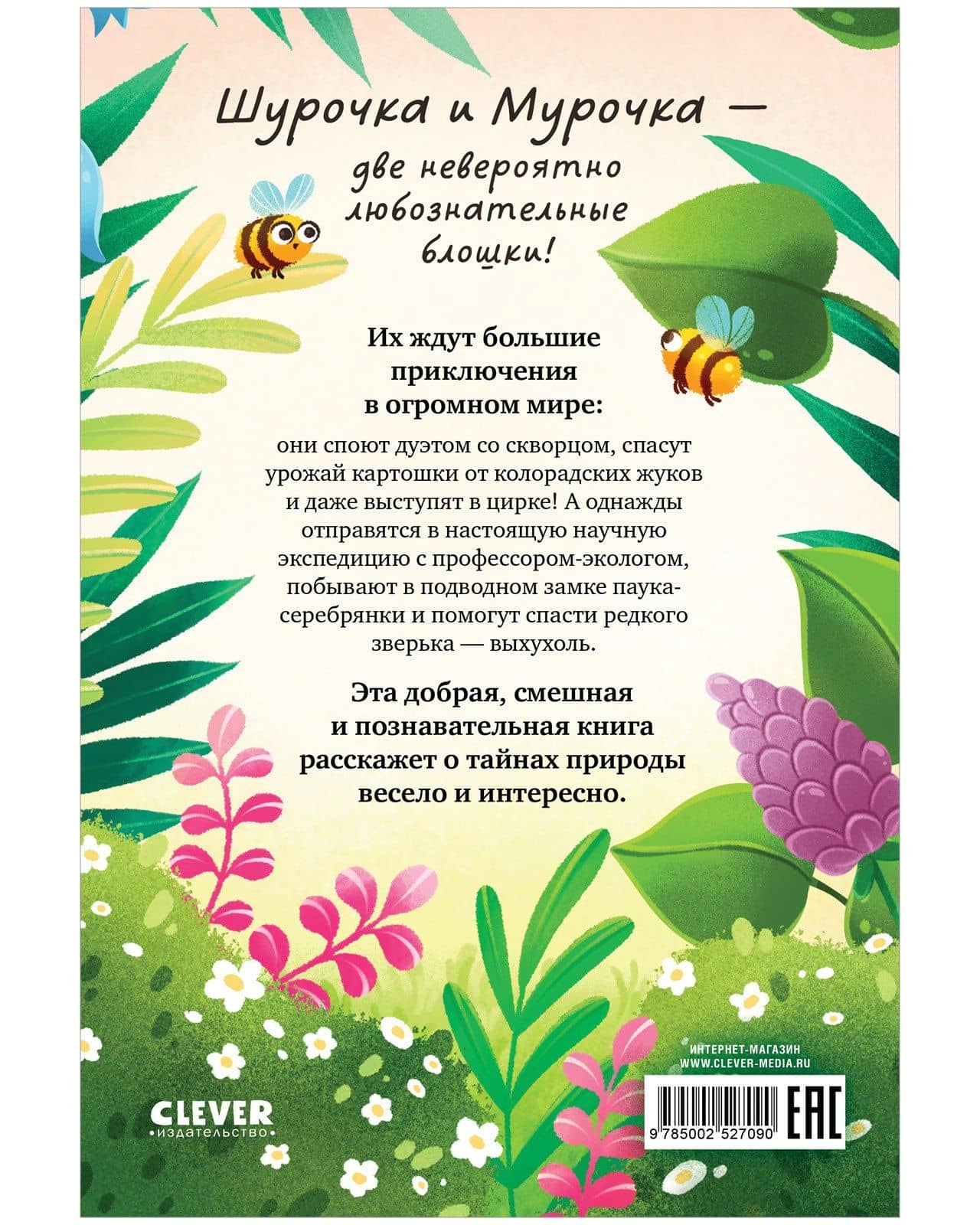 Шурочка и Мурочка. Большая экспедиция любознательных блошек — Анна Николаевна Кравчук (2)
