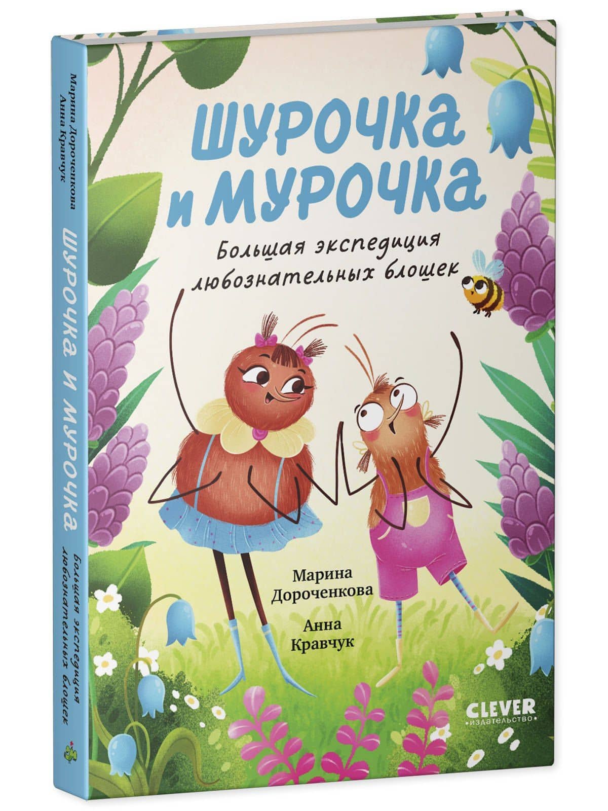 Шурочка и Мурочка. Большая экспедиция любознательных блошек — Анна Николаевна Кравчук (3)