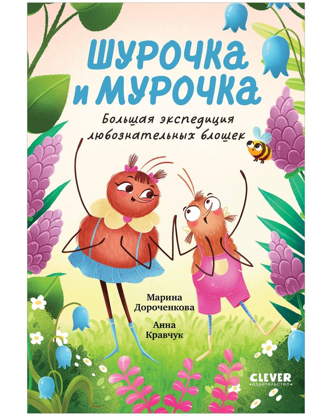 Шурочка и Мурочка. Большая экспедиция любознательных блошек — Анна Николаевна Кравчук