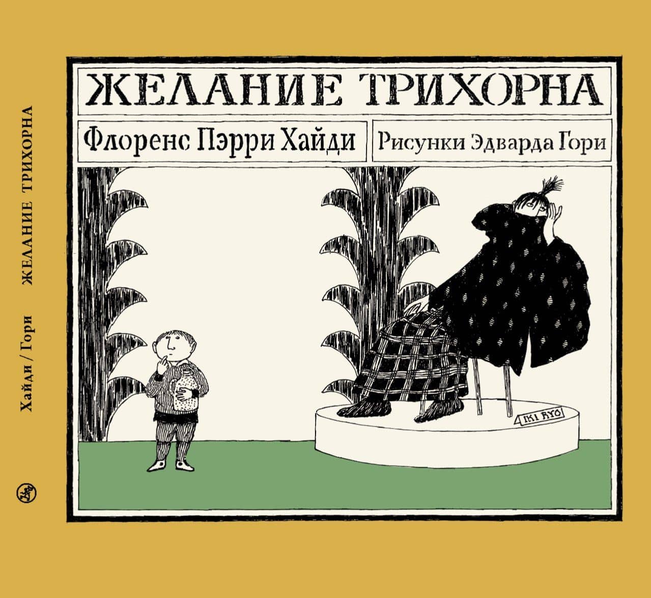 Желание Трихорна — Флоренс Хайди Пэрри