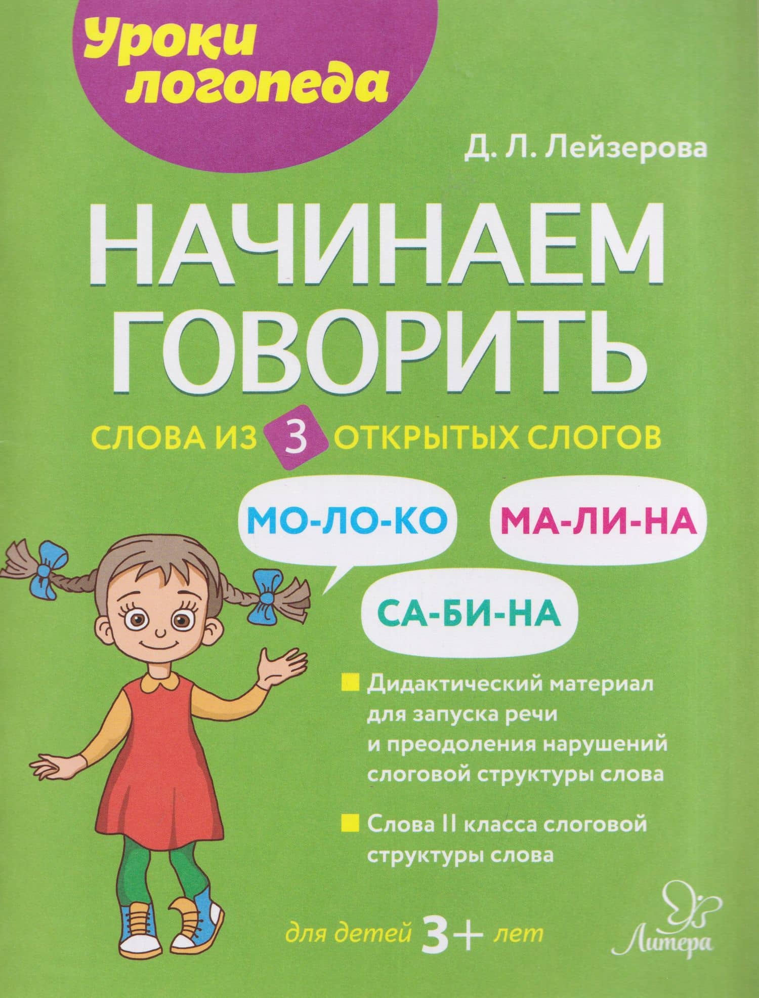 Начинаем говорить. Слова из 3 открытых слогов — Дана Леонидовна Лейзерова