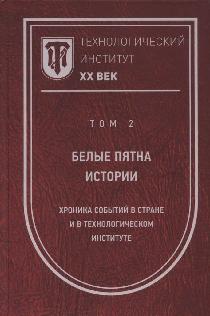Технологический институт. ХХ век. В 3-х томах. Том 2. Белые пятна истории: хроника событий в стране и в Технологическом институте — Светлана Константиновна Лопатина