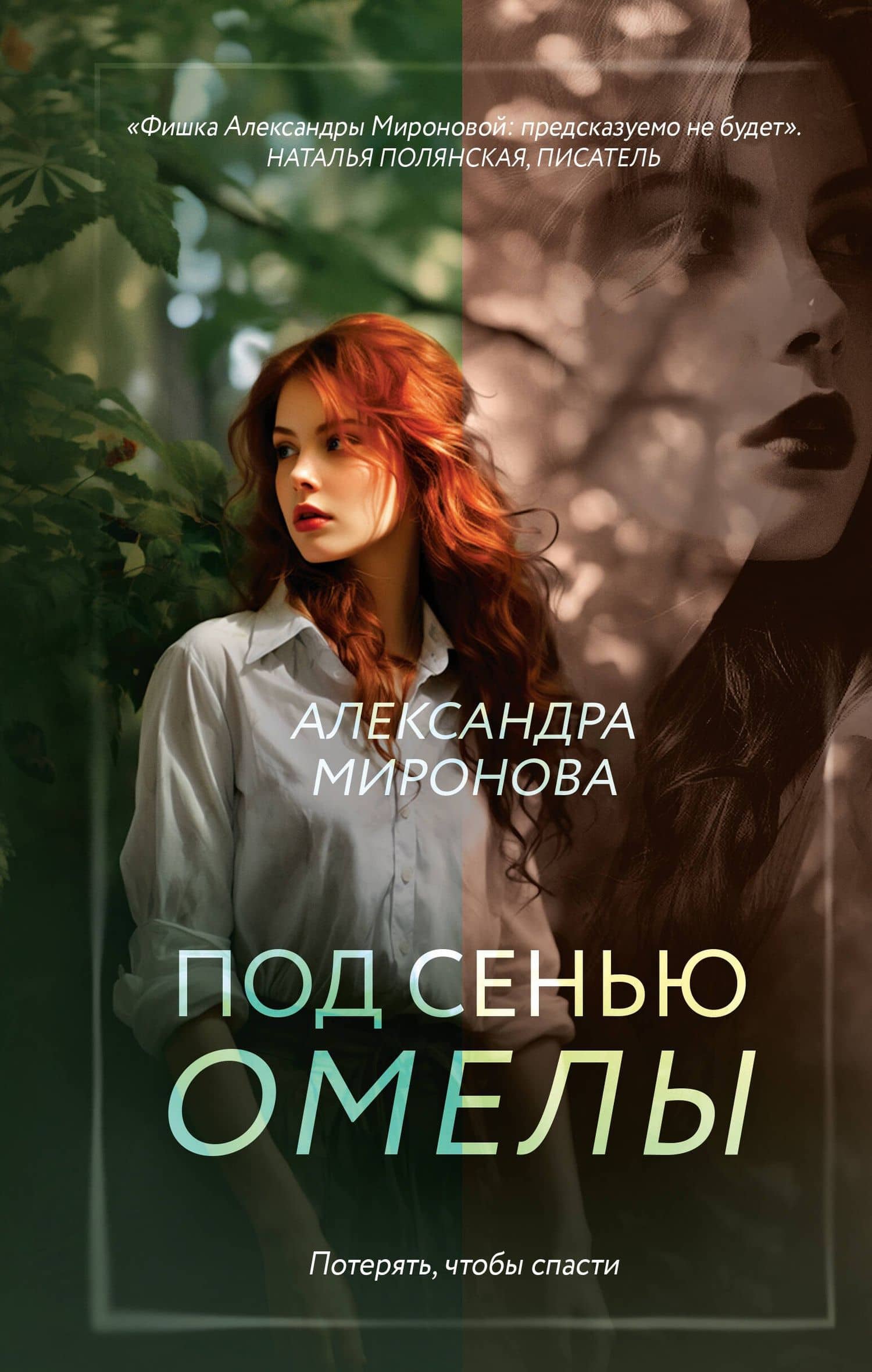 Под сенью омелы — Александра Миронова