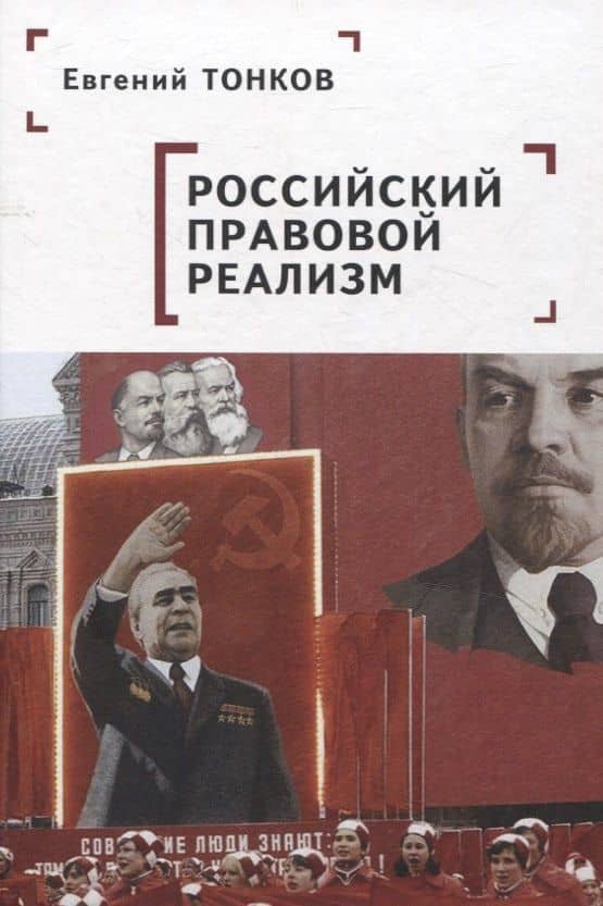 Российский правовой реализм: монография