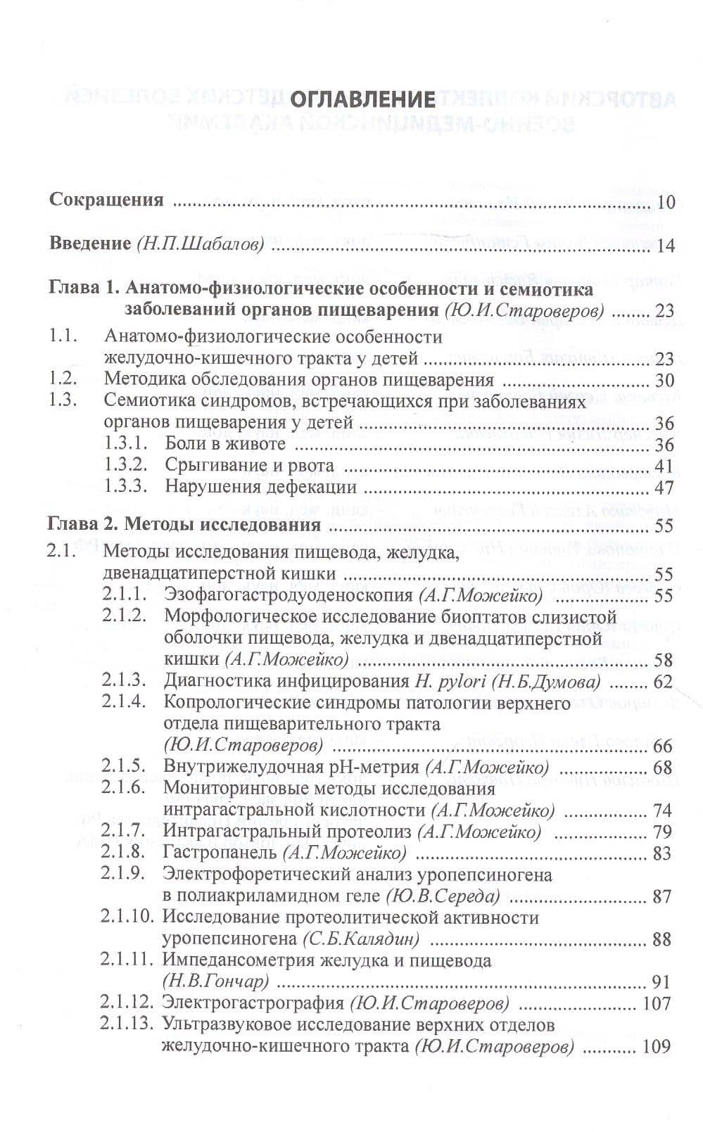 Детская гастроэнтерология. Руководство для врача — Николай Павлович Шабалов (2)