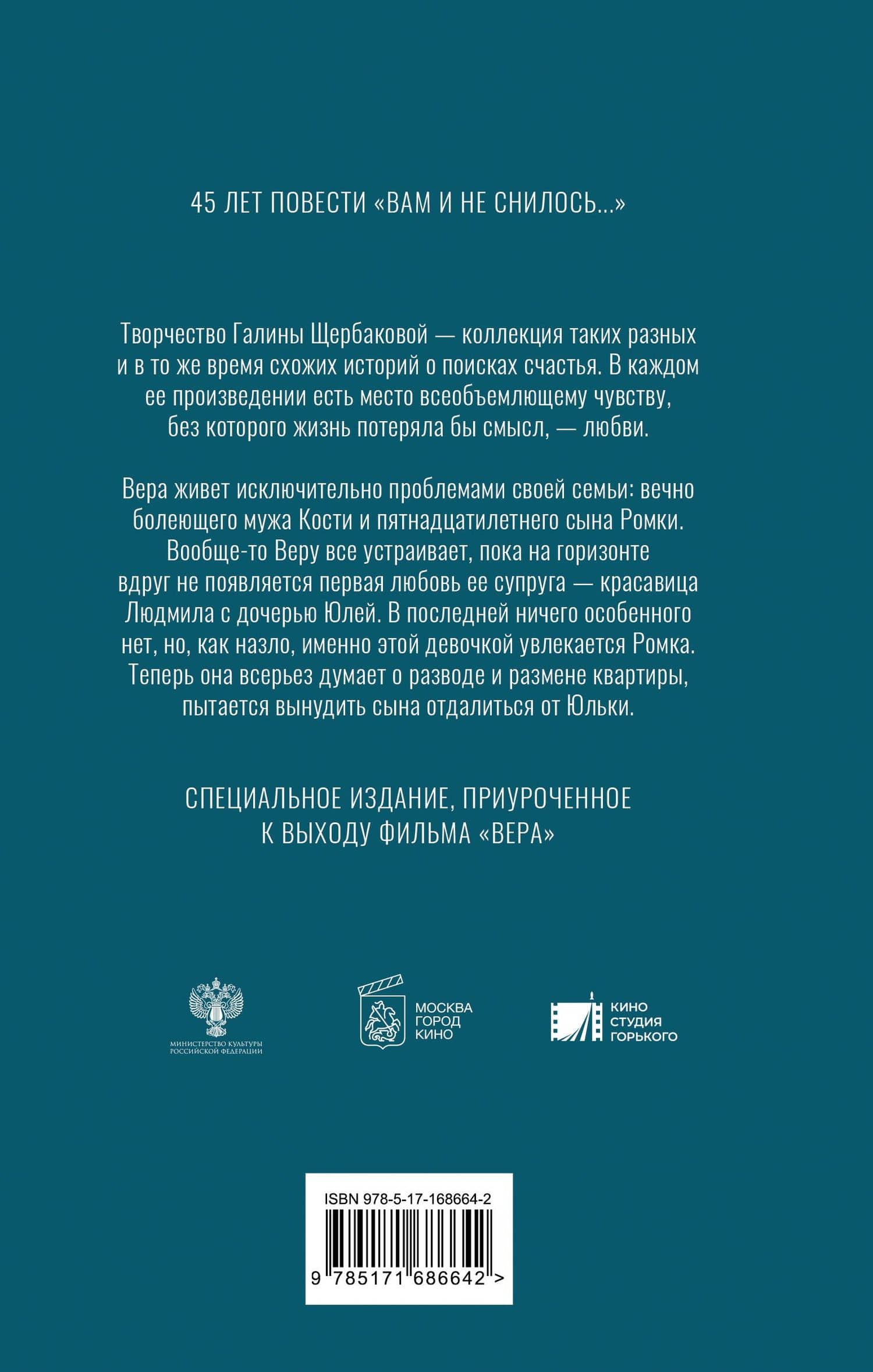 Вера. Вам и не снилось... — Галина Николаевна Щербакова (2)