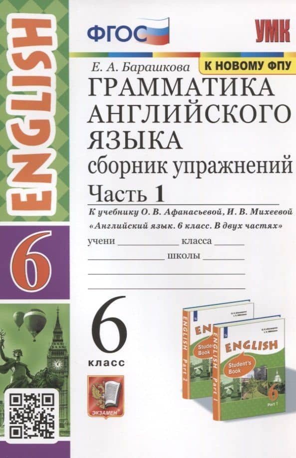 Грамматика английского языка. 6 класс. Сборник упражнений. Часть 1. К учебнику О.В. Афанасьевой, И.В. Михеевой Английский язык. 6 класс. В 2-х частях — Елена Александровна Барашкова
