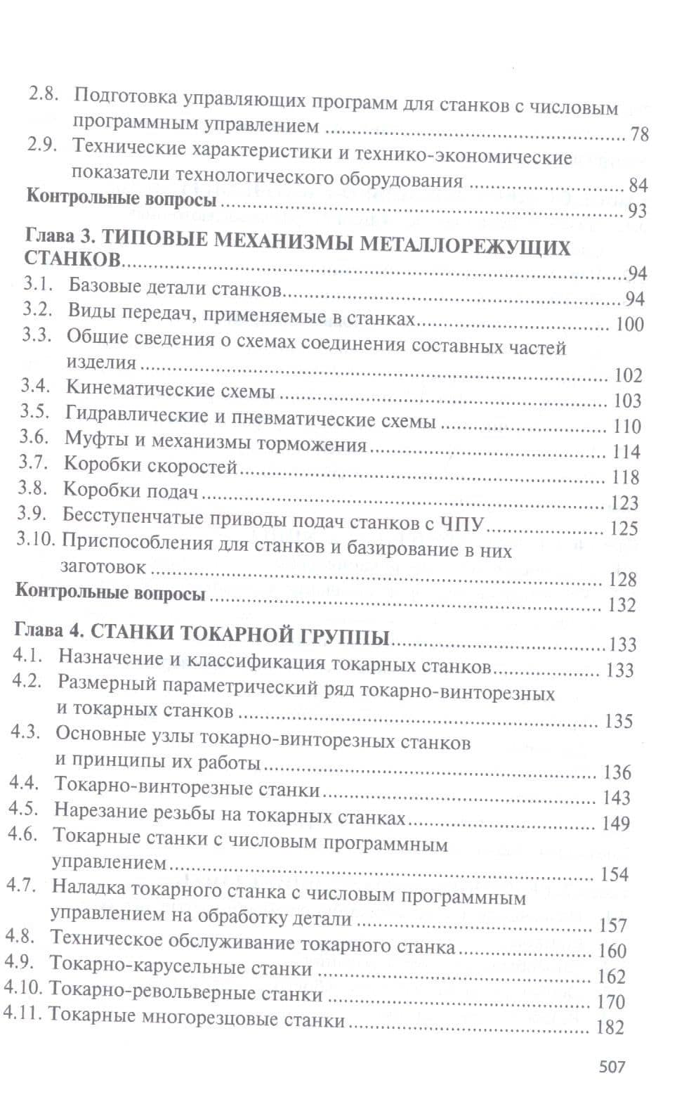 Технологическое оборудование. Металлорежущие станкии инструмент: учебник — Михаил Юрьевич Сибикин (3)
